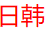 日韩成人视频